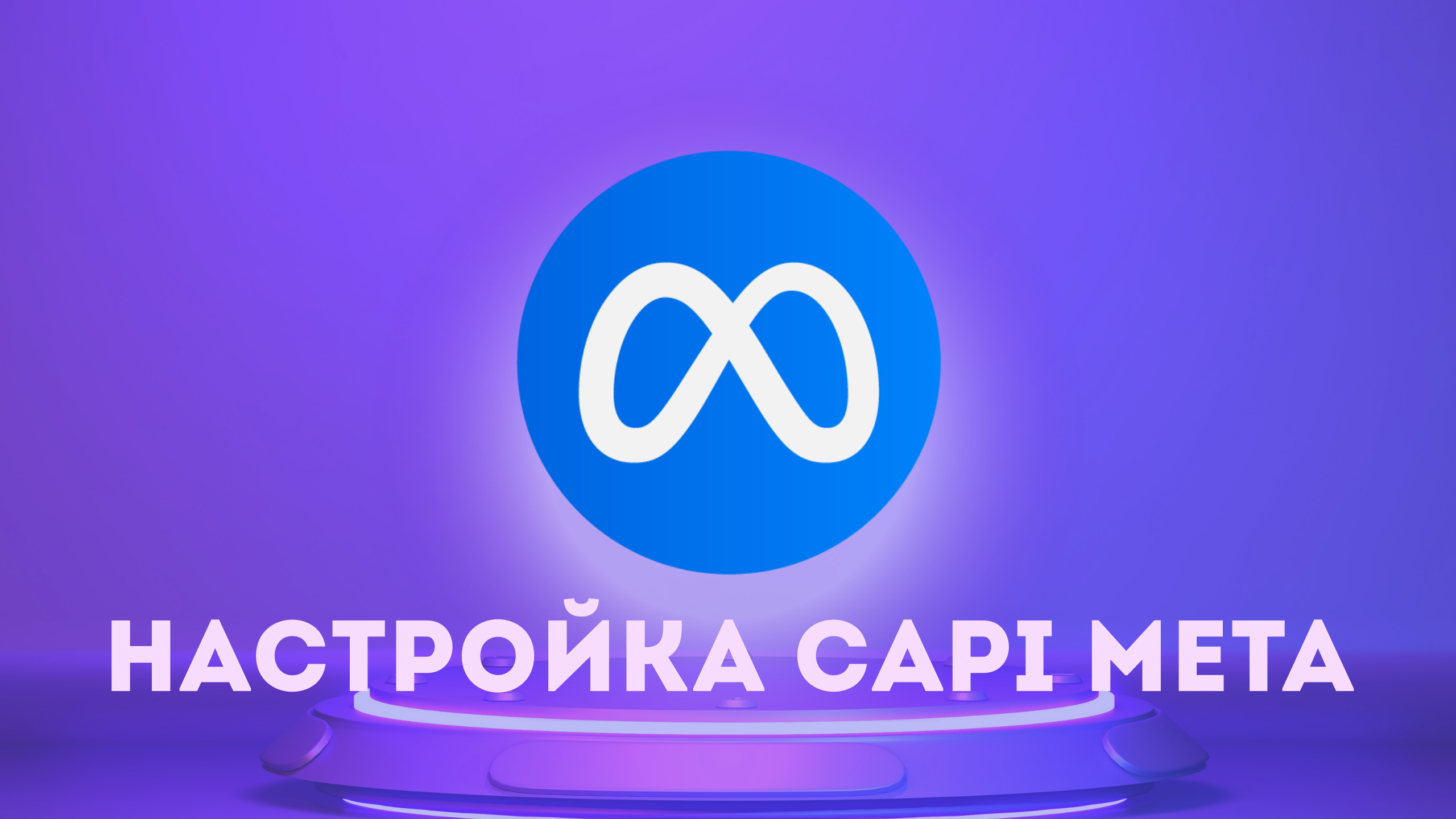 Как снизить цену подписчика Telegram в 4 раза с помощью Facebook CAPI