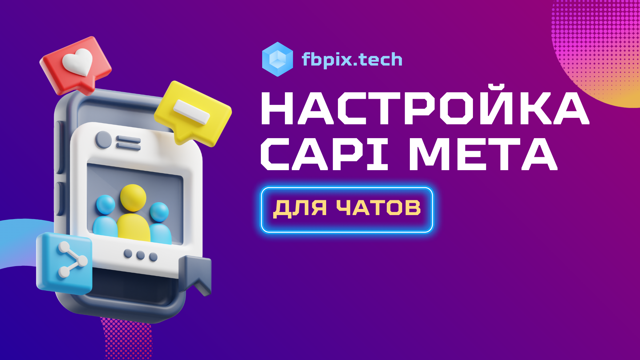 Как снизить цену подписчика Telegram в 4 раза с помощью Facebook CAPI